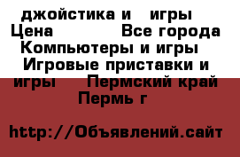 X box 360   4 джойстика и 2 игры. › Цена ­ 4 000 - Все города Компьютеры и игры » Игровые приставки и игры   . Пермский край,Пермь г.
